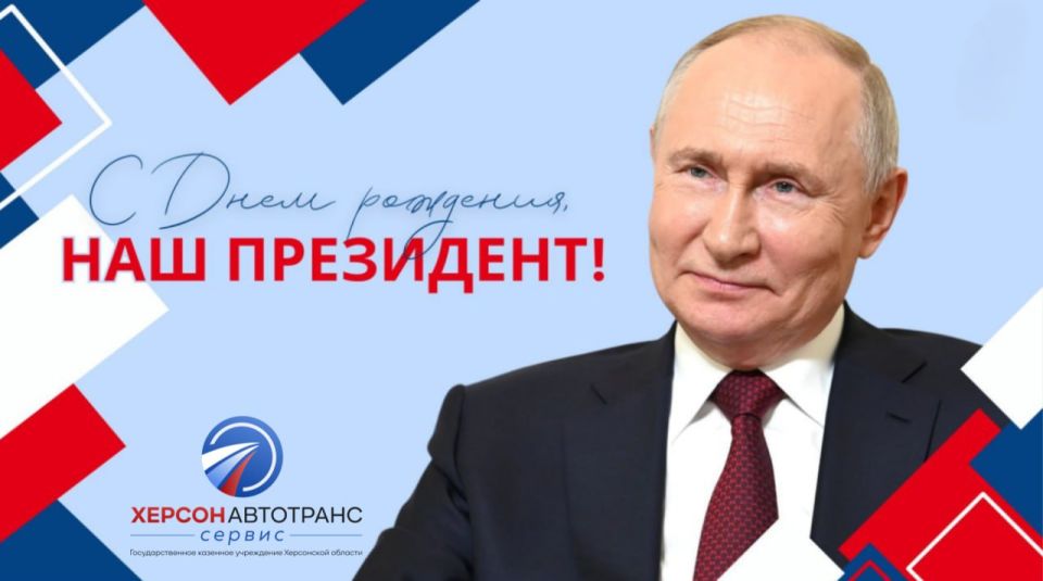 Сегодня День рождения отмечает Президент России Владимир Путин!