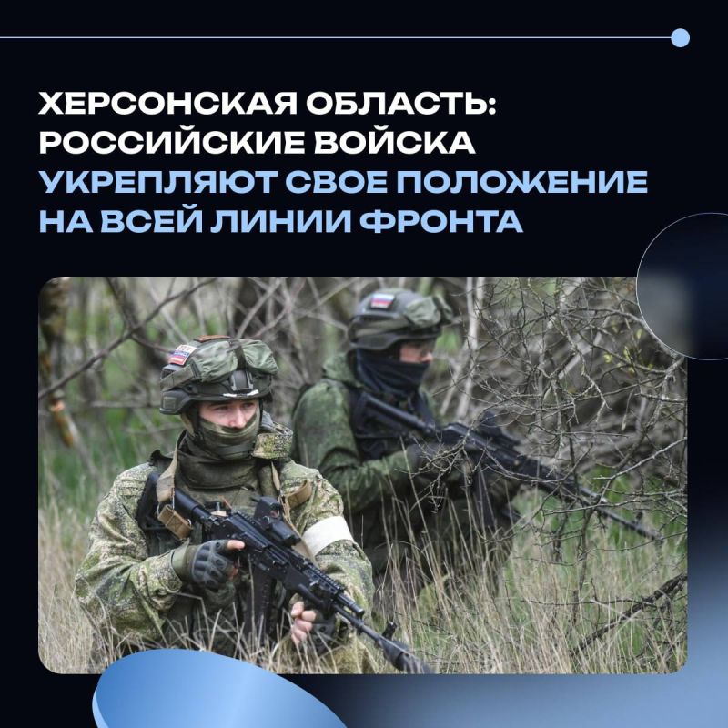 Херсонская область: Российские войска укрепляют свое положение на всей линии фронта