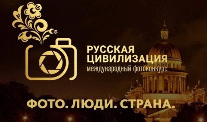 IX Международный фотоконкурс «Русская цивилизация»