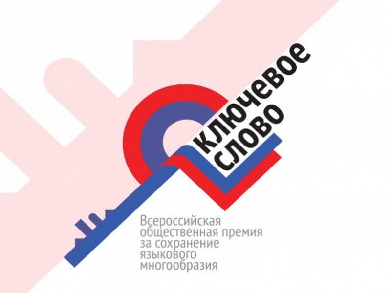 Премия «Ключевое слово» – за вклад в сохранение языкового наследия