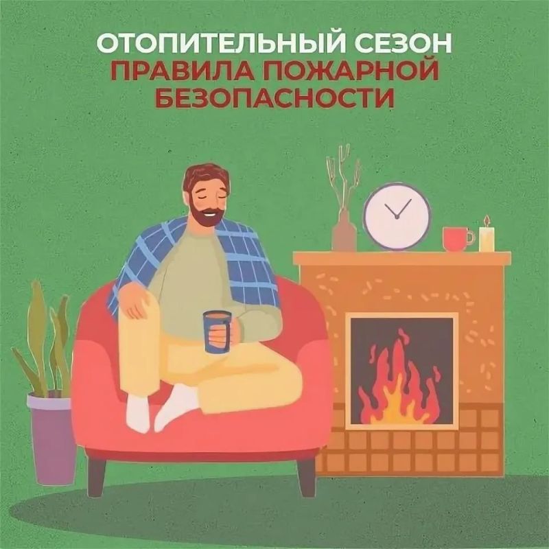 Соблюдайте правила безопасности в период отопительного сезона