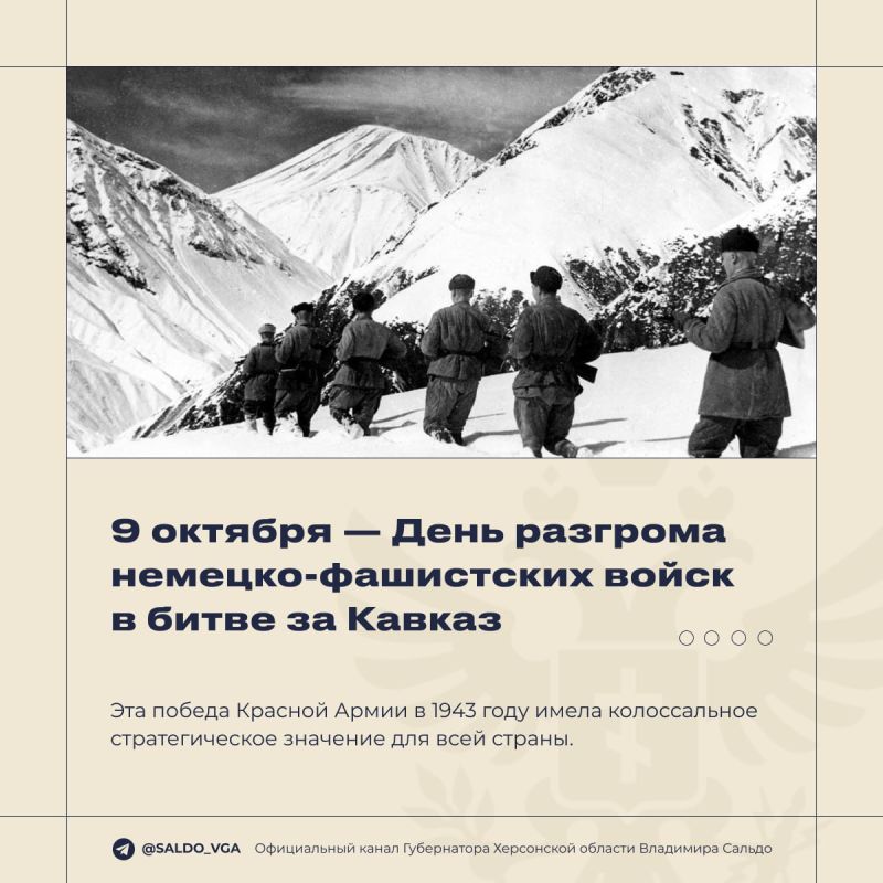 Владимир Сальдо: 9 октября 1943 года завершилась битва за Кавказ, которая продлилась 442 дня