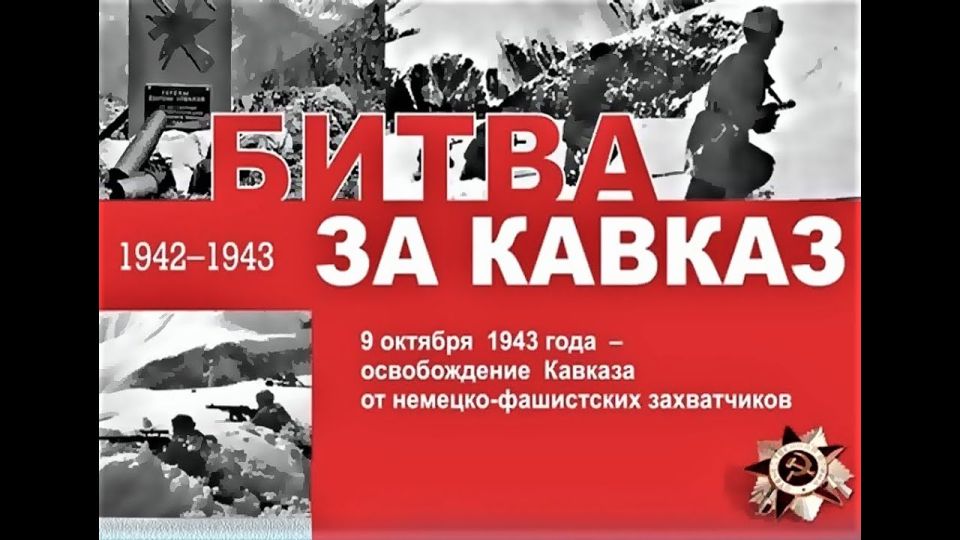 В 1942-1943 годах на Кавказе развернулись тяжелые бои, которые стали одним из ключевых эпизодов Великой Отечественной войны