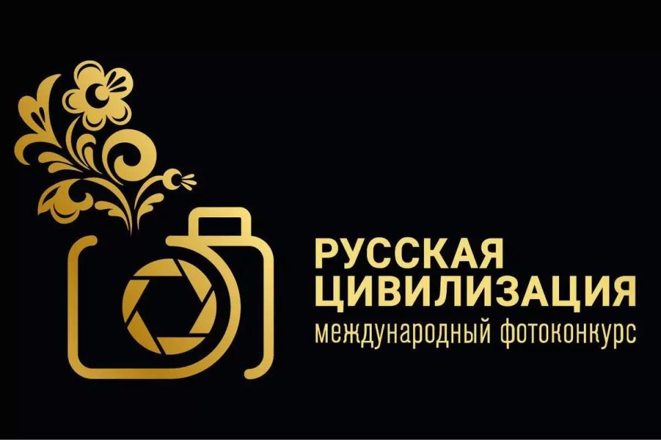С 12 июня по 12 октября 2025 года Федеральное агентство по делам национальностей России проводит IX Международный фотоконкурс «Русская цивилизация»