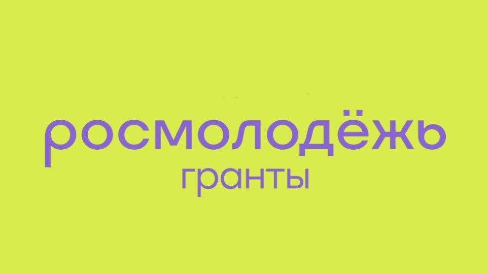 Гранты от Росмолодёжи за три года получили более 200 проектов из исторических регионов