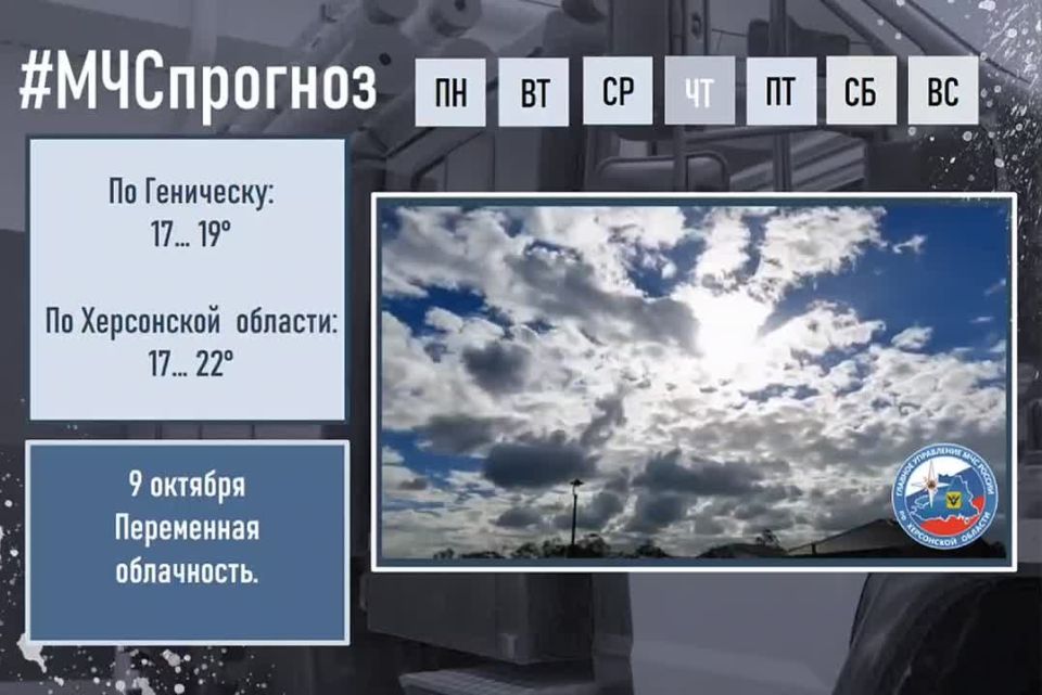 #МЧСпрогноз. октября по Херсонской области ожидается: переменная облачность