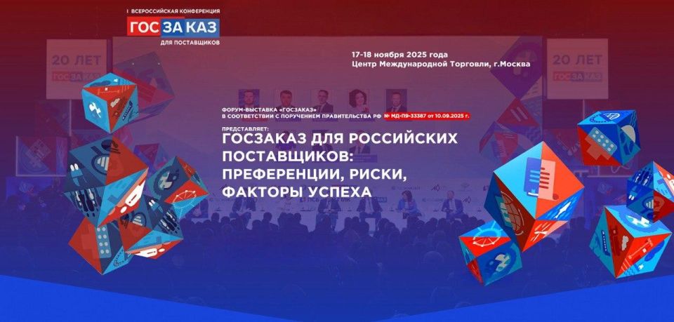 Первая Всероссийская конференция «Госзаказ для российских поставщиков»