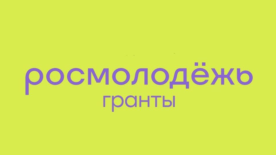 Гранты от Росмолодёжи за три года получили более 200 проектов из исторических регионов