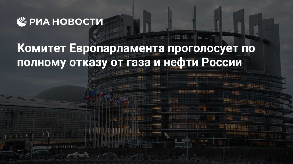 Комитет промышленности и энергетики Европарламента 16 октября проголосует по предложению ЕК о полном отказе ЕС от газа и нефти из России, следует из повестки заседания