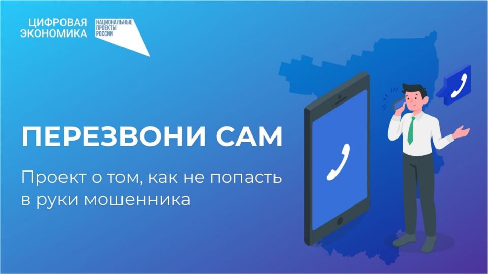Проект по противодействию мошенничеству «Перезвони Сам»