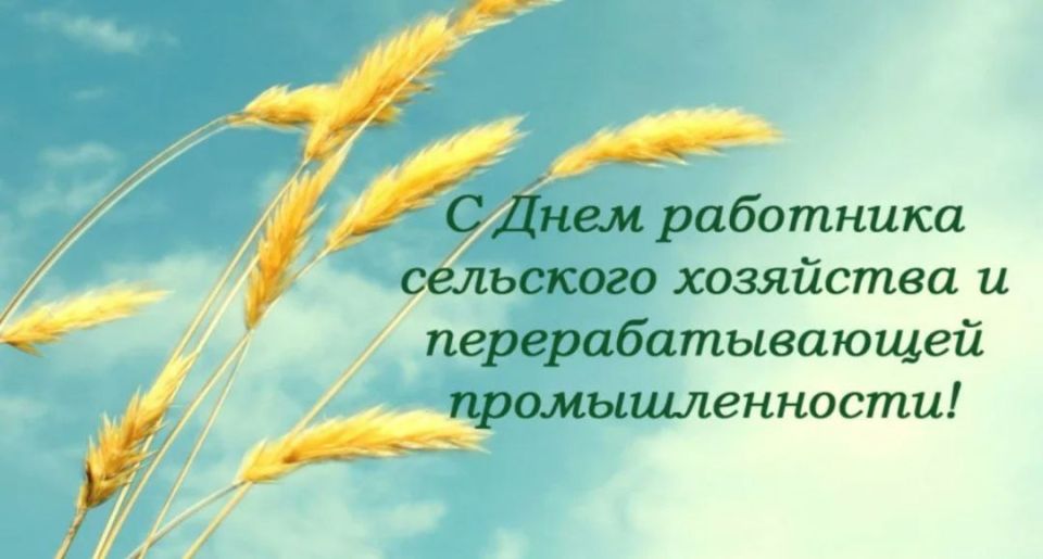 Уважаемые работники и ветераны сельского хозяйства