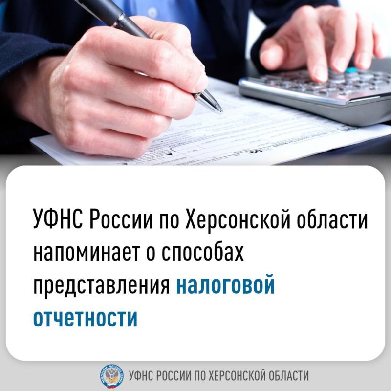 УФНС России по Херсонской области напоминает налогоплательщикам о способах представления налоговой отчетности