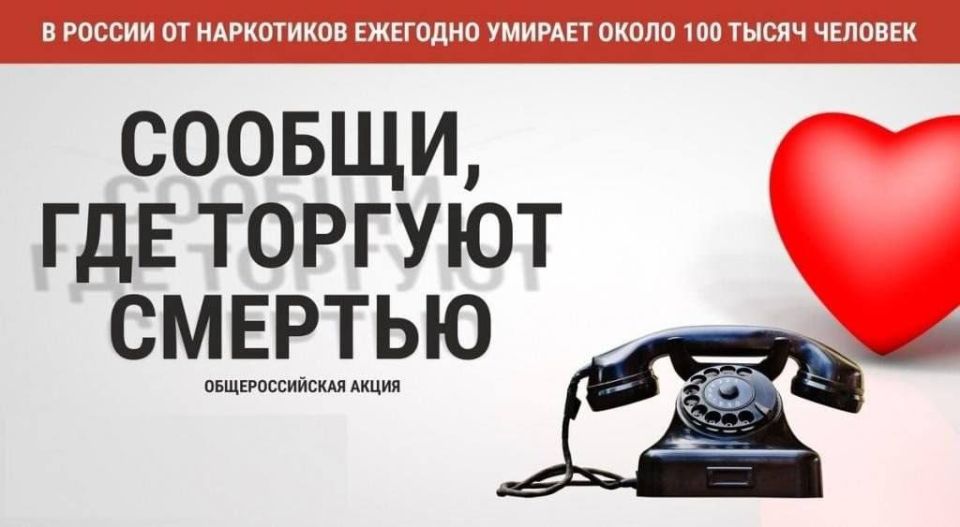 С 13 октября по 24 октября проходит Общероссийская акция «Сообщи, где торгуют смертью!
