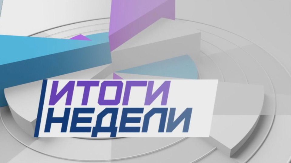 Владимир Оганесов: Итоги недели с 6 по 12 октября: