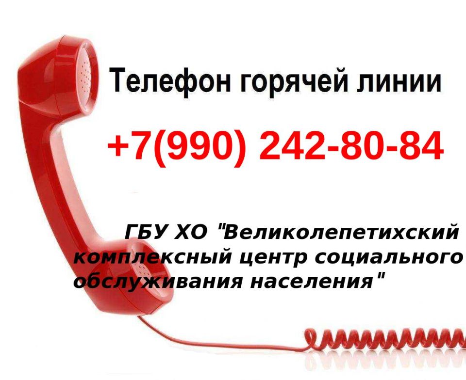 Горячая линия ГБУ ХО "Великолепетихский комплексный центр социального обслуживания населения"