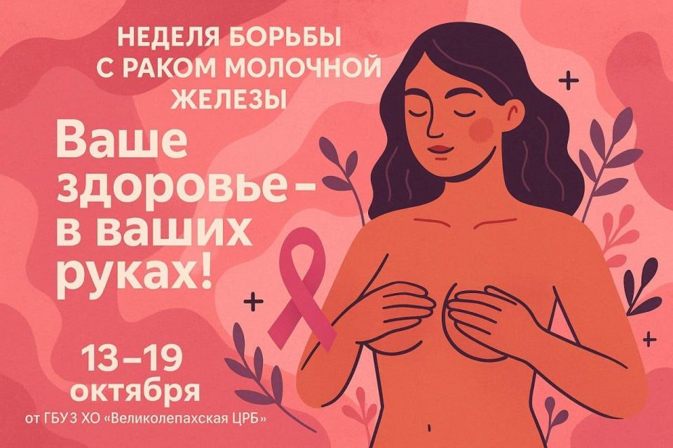 Неделя борьбы с раком молочной железы: «Ваше здоровье – в ваших руках» (13-19 октября)