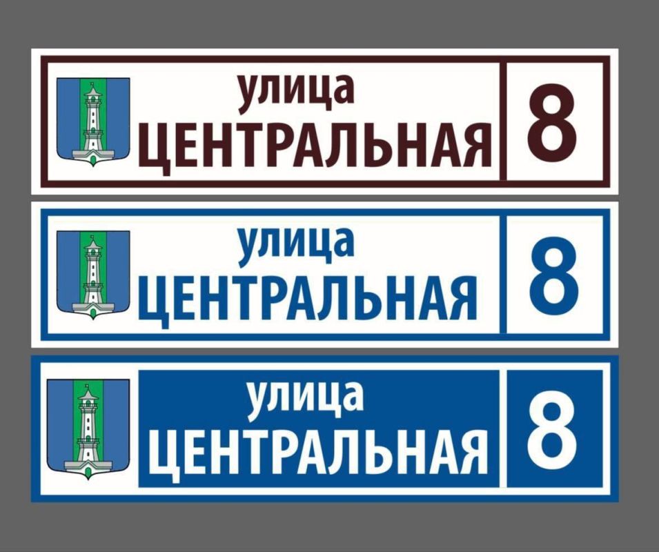 Наш округ, наш стиль: проголосуйте за цвет адресных табличек!