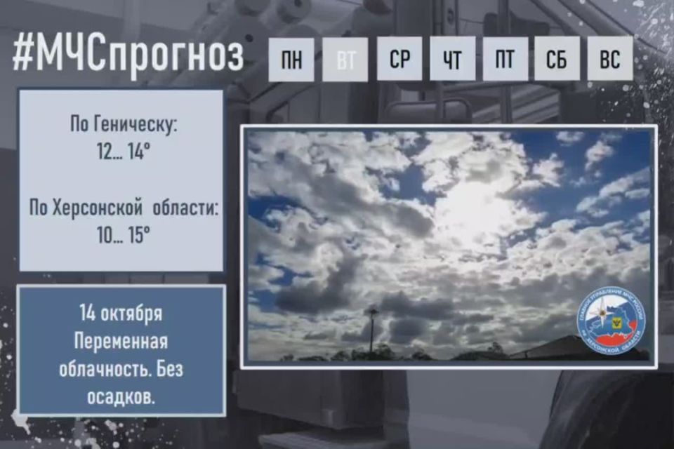 #МЧСпрогноз. октября по Херсонской области ожидается: переменная облачность