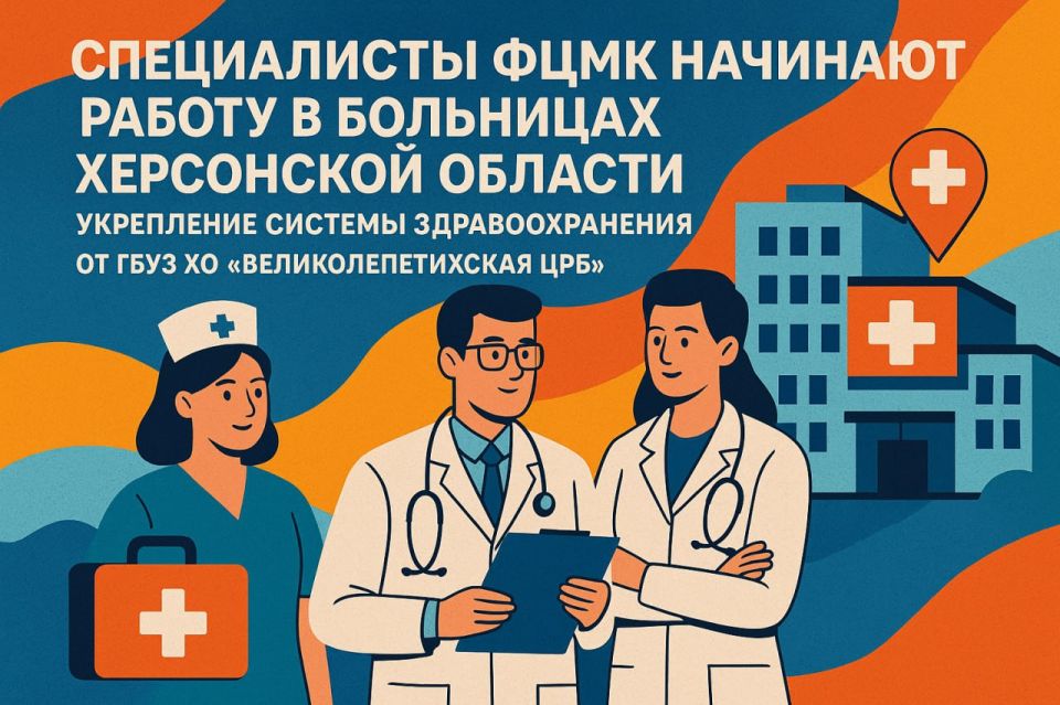Специалисты ФЦМК начинают работу в больницах Херсонской области: укрепление системы здравоохранения