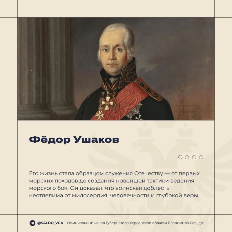 Владимир Сальдо: 15 октября Православная церковь вспоминает святого праведного воина Фёдора Ушакова — великого флотоводца и защитника Отечества