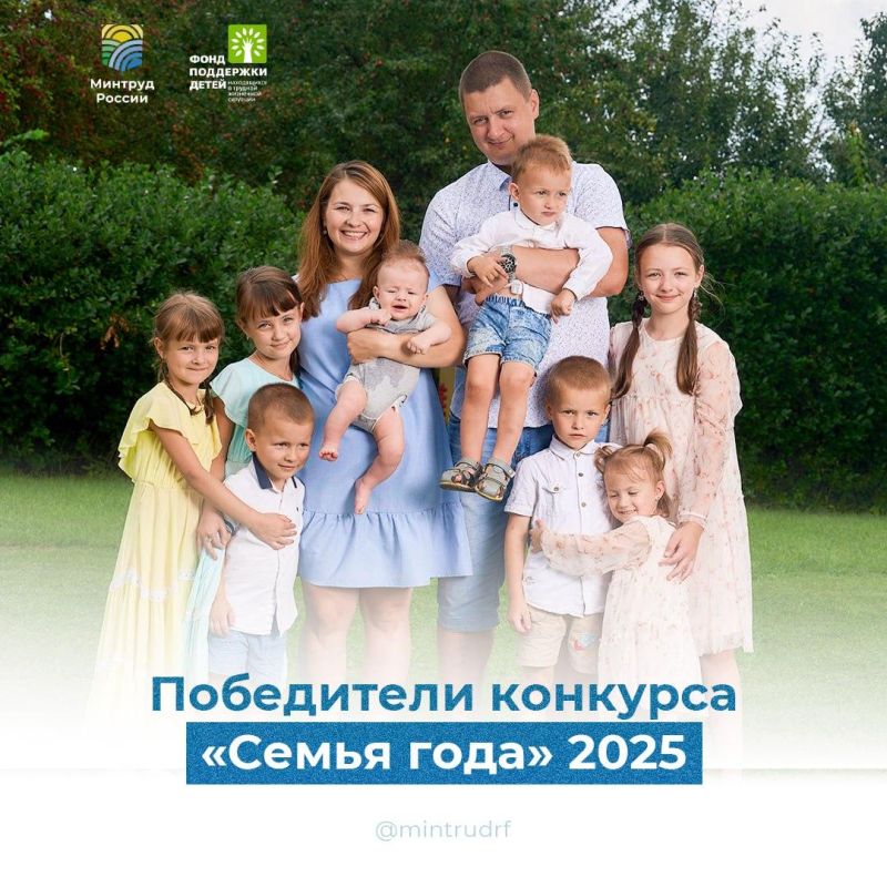 Встречайте победителей! Настало время познакомиться с победителями Всероссийского конкурса «Семья года – 2025»