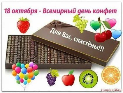 18 октября - Сладкий праздник – всемирный день конфет!