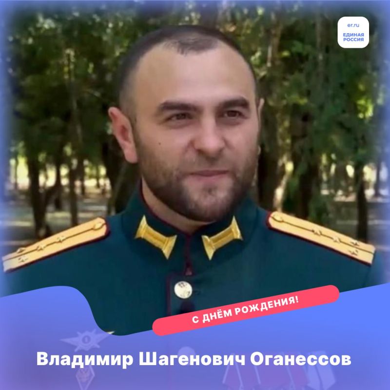 Сегодня празднует день рождения Владимир Шагенович Оганессов!