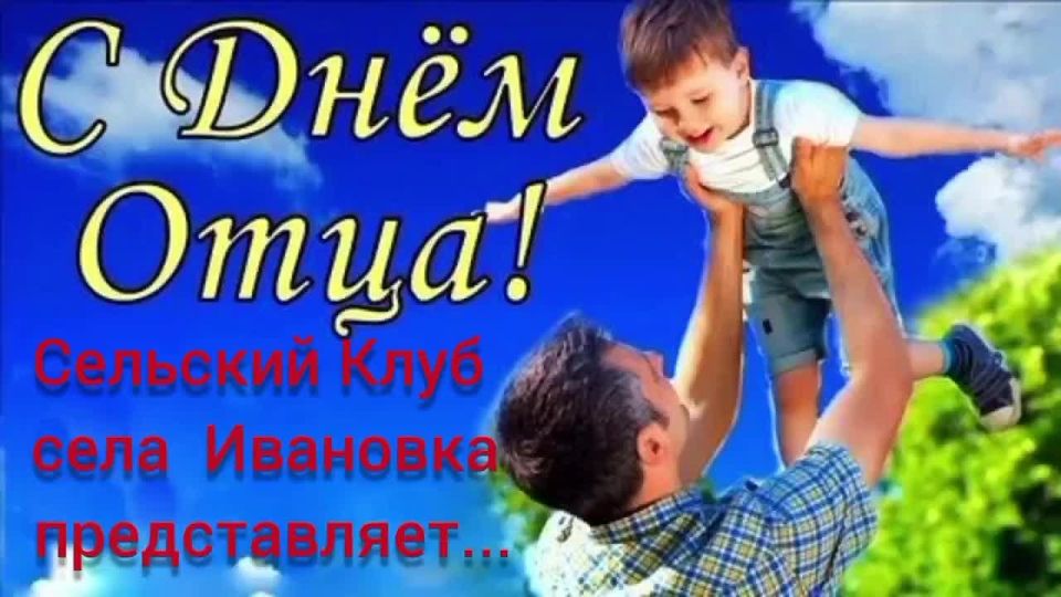 Учреждения культуры Чаплинского муниципального округа отпраздновали День Отца