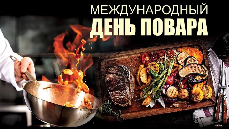 Ежегодно 20 октября свой профессиональный праздник — День повара — отмечают повара и кулинары всего мира