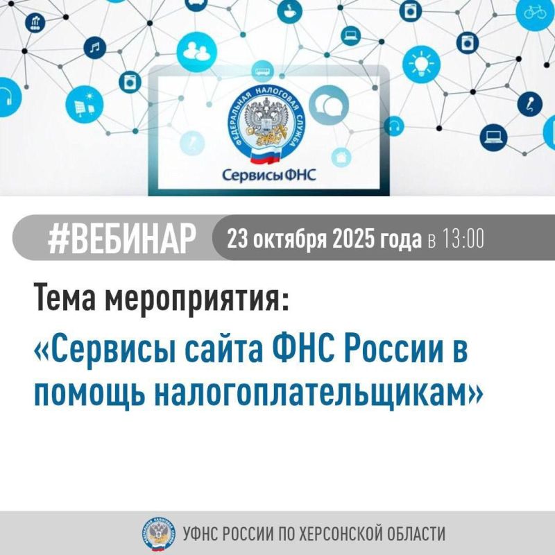 УФНС России по Херсонской области приглашает налогоплательщиков принять участие в вебинаре
