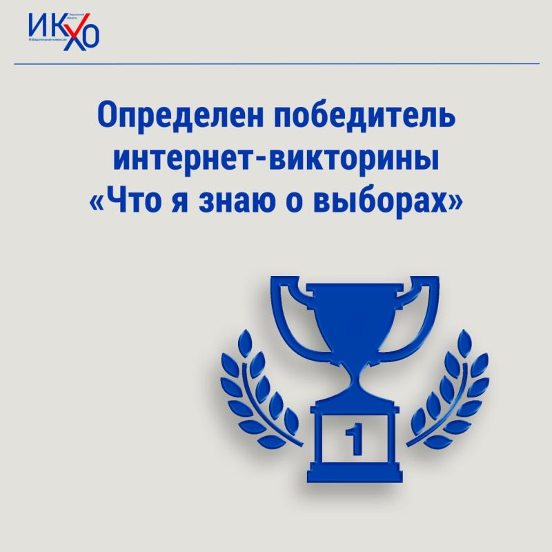 Завершилось подведение итогов интернет-викторины «Что я знаю о выборах»