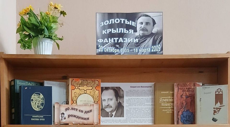 Владимир Оганесов: Уважаемые новокаховчане!. 20 октября в библиотеке №2 города Новая Каховка начала свою работу книжная выставка «Золотые крылья фантазии», приуроченная к 90-летию со дня рождения выдающегося отечественного...