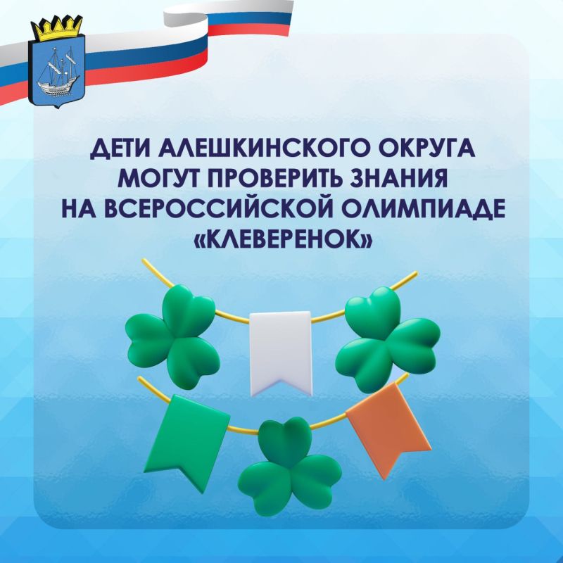 Приглашаем школьников оценить уровень знаний на Всероссийской олимпиаде «Клеверенок»