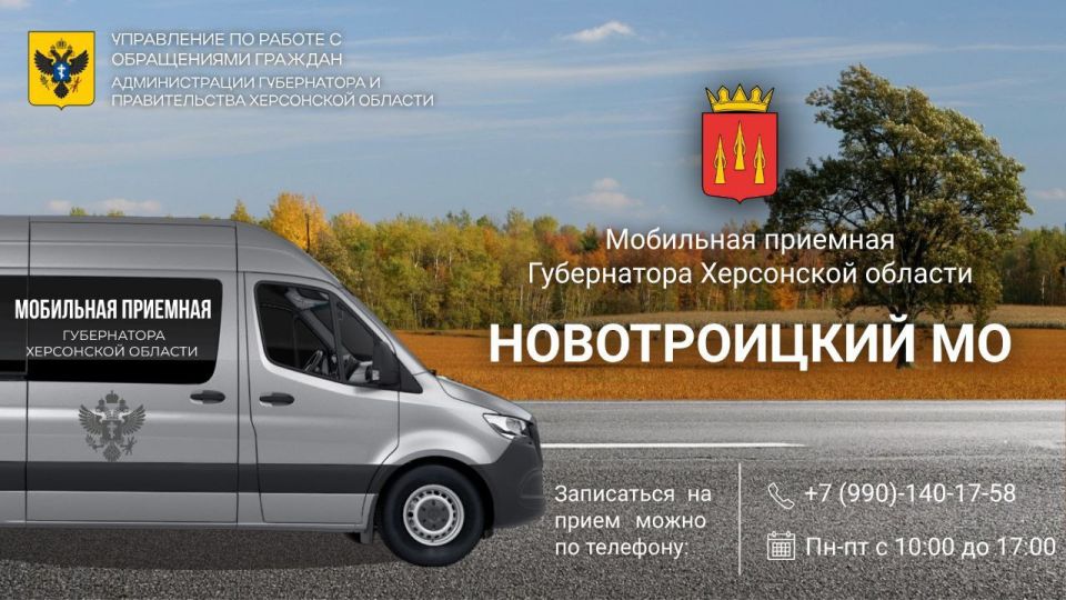 Мобильная приемная губернатора Херсонской области 29 октября проведет прием граждан в Новотроицком округе