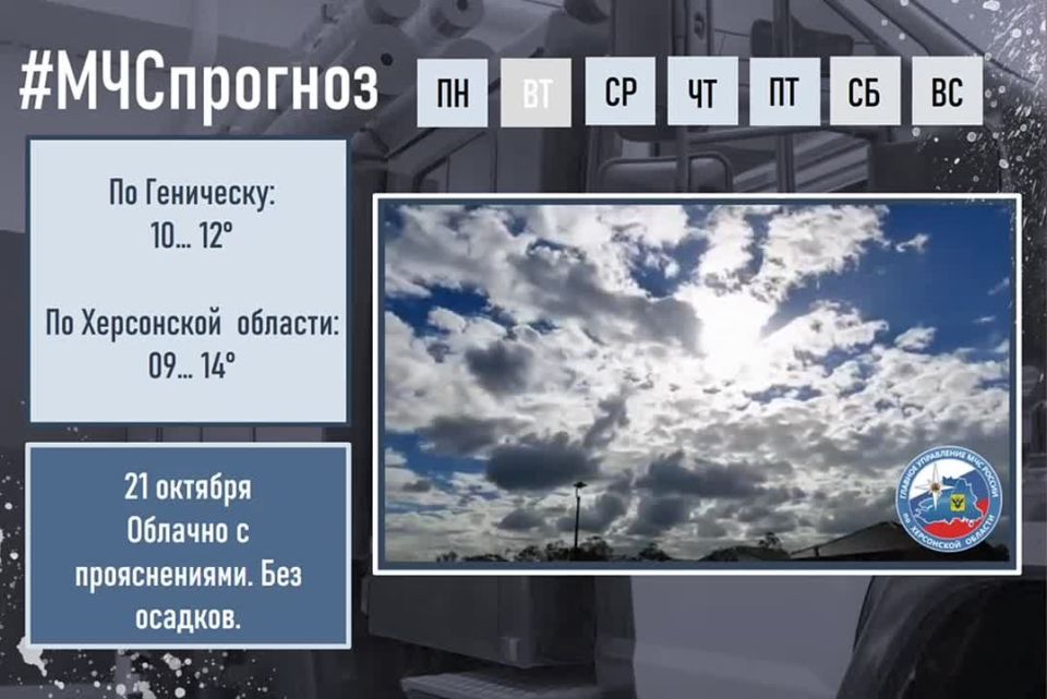 #МЧСпрогноз. октября по Херсонской области ожидается: облачно с прояснениями