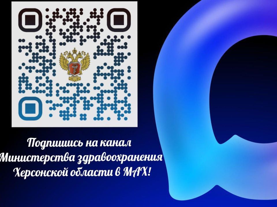 Рады сообщить, что канал Министерства здравоохранения Херсонской области теперь в мессенджере МАХ