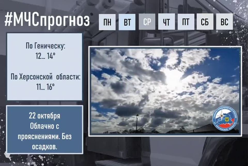 #МЧСпрогноз. октября по Херсонской области ожидается: облачно с прояснениями