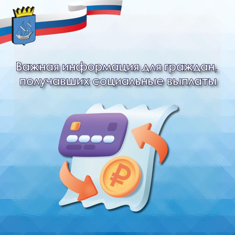 Важная информация для граждан, получавших социальные выплаты