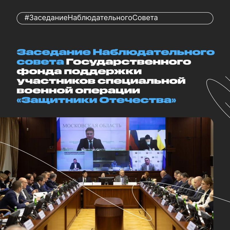 Состоялось заседание Наблюдательного совета фонда «Защитники Отечества»