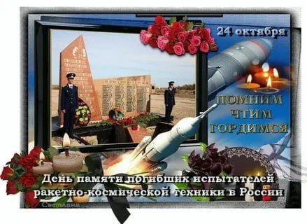 24 октября в России является Днём памяти погибших испытателей ракетно-космической техники