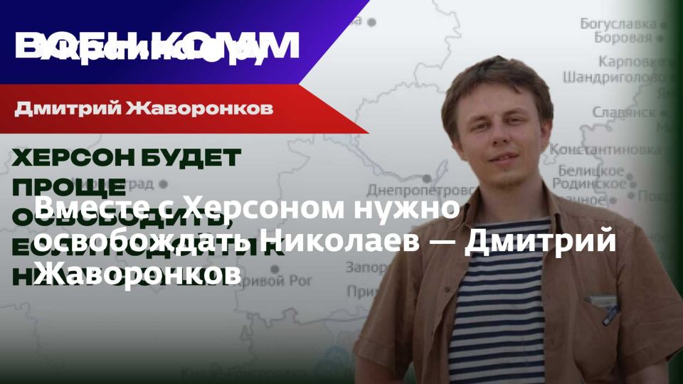 Вместе с Херсоном нужно освобождать Николаев — Дмитрий Жаворонков