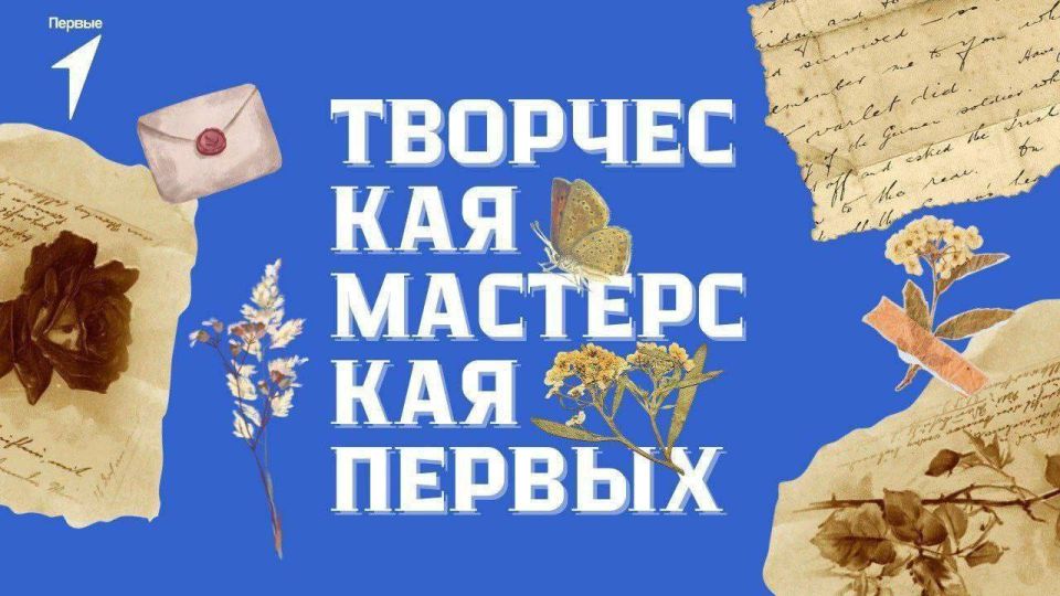 Друзья, мы продолжаем нашу рубрику «Творческая мастерская Первых»