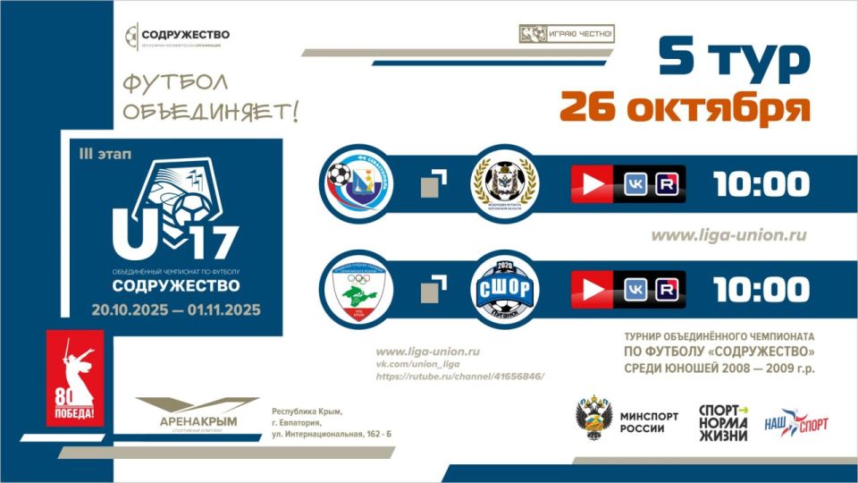 5 игровой день турнира Объединённого чемпионата «Содружество» U-17 (сезон 2025)!