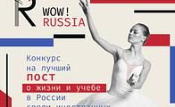 В России стартовал конкурс «WOW! RUSSIA», направленный на формирование сообщества иностранных студентов, обучающихся в российских вузах, и продвижение российского образования за рубежом