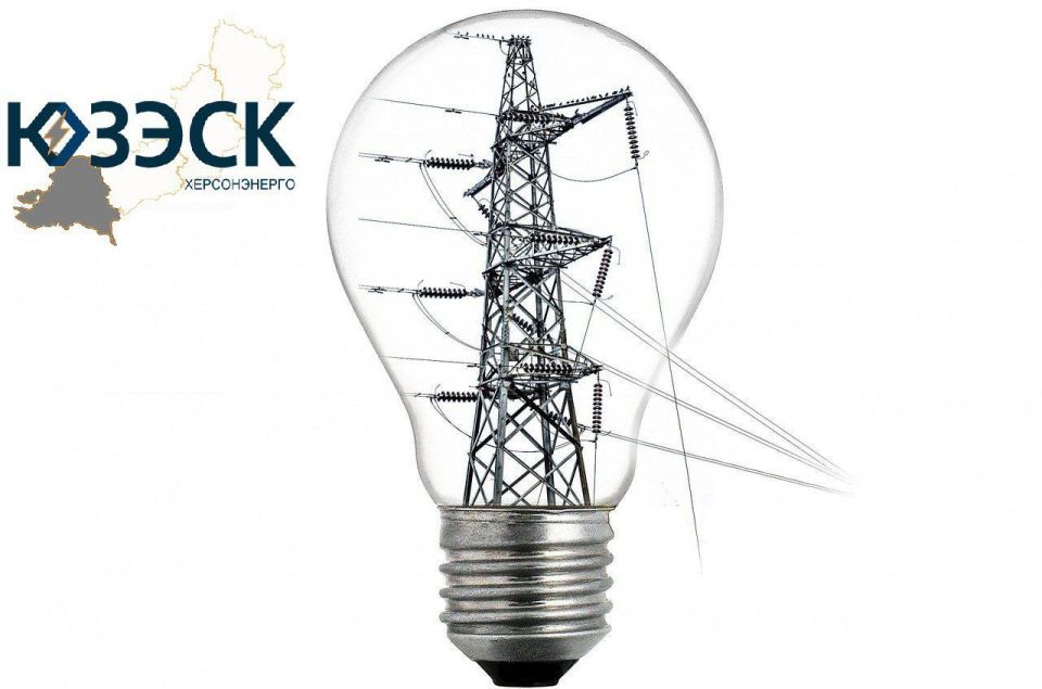 "Херсонэнерго" филиал АО ЮЗЭСК информирует!