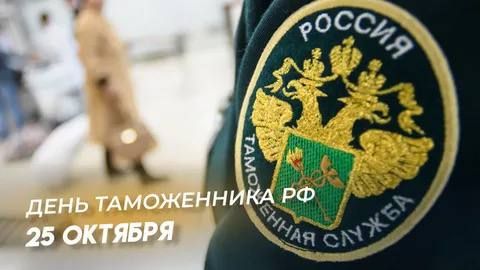 Владимир Оганесов: С Днем таможенника Российской Федерации!