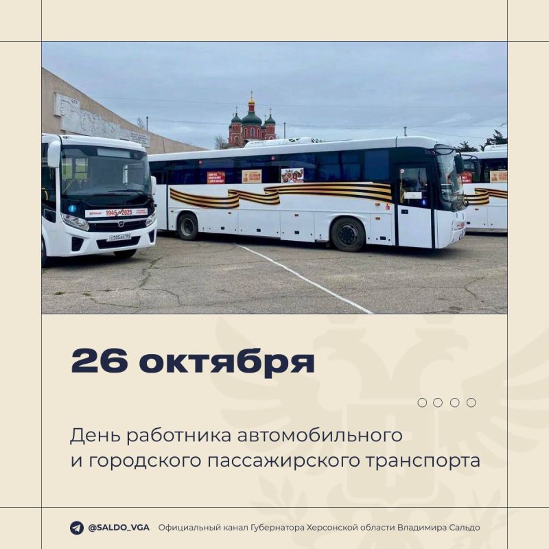 Владимир Сальдо: С Днём работника автомобильного и городского пассажирского транспорта!