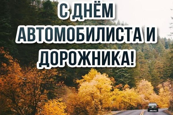 Евгения Кузьменко: Уважаемые работники и ветераны автотранспортных предприятий, автомобилисты – любители и профессионалы! Поздравляю вас с Днем работника автомобильного и городского пассажирского транспорта!