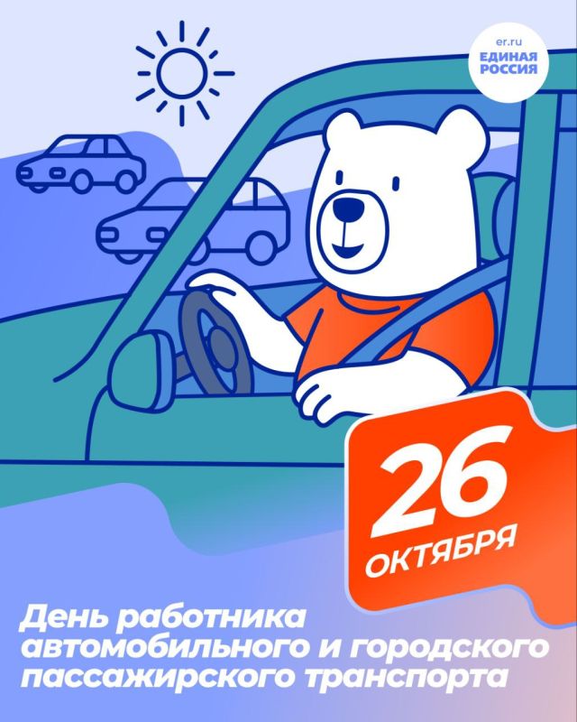 Сегодня День работника автомобильного и городского пассажирского транспорта!