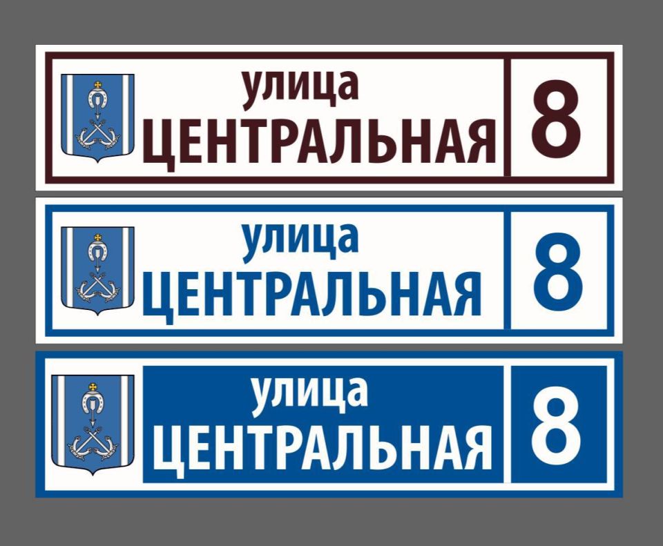 Наш округ, наш стиль: проголосуйте за цвет адресных табличек!